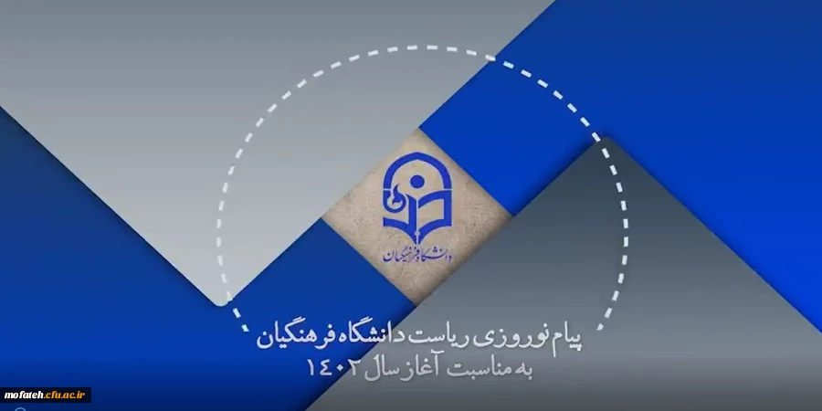 ارائه گزارش دستاوردهای پربار دانشگاه فرهنگیان در سال ۱۴۰۱