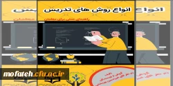  کتابچه الکترونیکی انواع روش های تدریس (راهنمای عملی برای معلمان)