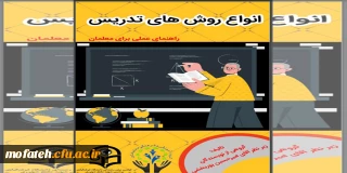 کارگاه آموزشی؛

 کتابچه الکترونیکی انواع روش های تدریس (راهنمای عملی برای معلمان)