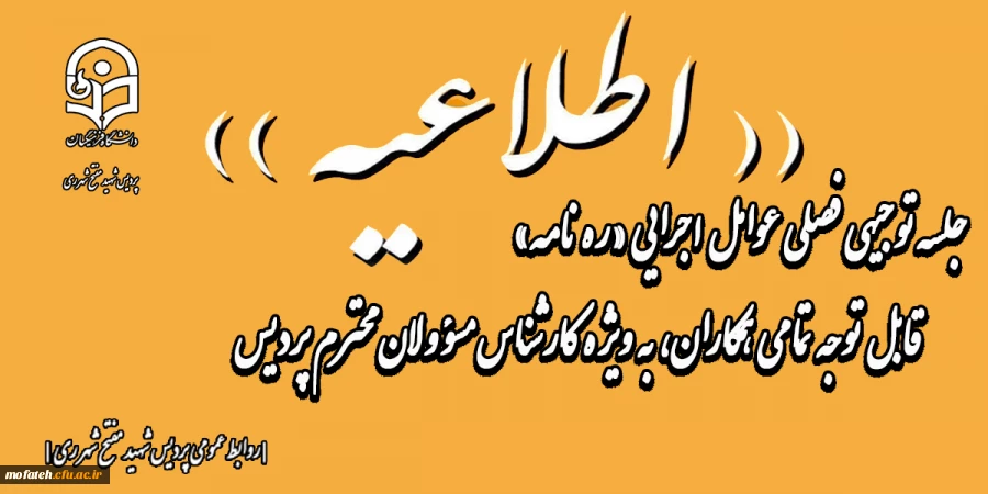 قابل توجه تمامی همکاران، به ویژه کارشناس مسؤولان محترم پردیس؛ جلسه توجیهی فصلی عوامل اجرایی «ره نامه»