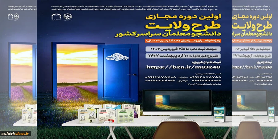 آغاز ثبت نام اولین دوره سراسری طرح ولایت مجازی دانشگاه فرهنگیان