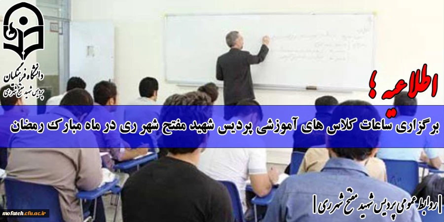 برگزاری ساعات کلاس های آموزشی پردیس شهید مفتح شهر ری در ماه مبارک رمضان