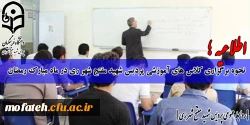 نحوه برگزاری کلاس های آموزشی پردیس شهید مفتح شهر ری در ماه مبارک رمضان
