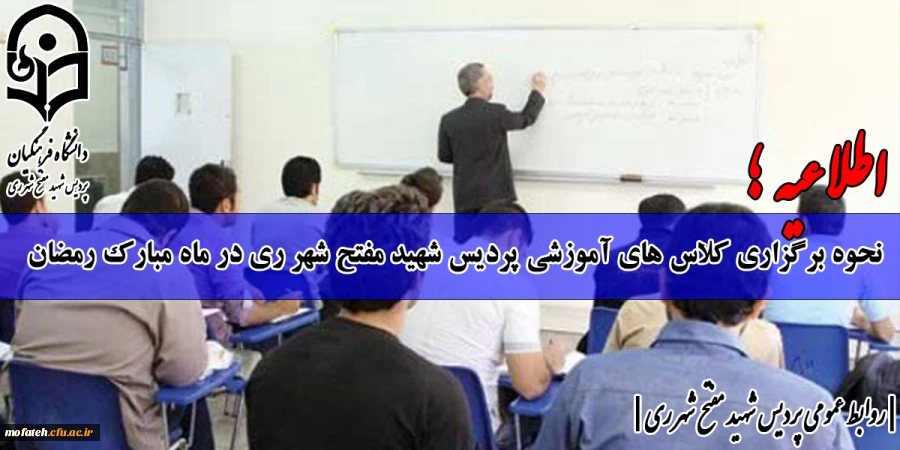 نحوه برگزاری کلاس های آموزشی پردیس شهید مفتح شهر ری در ماه مبارک رمضان