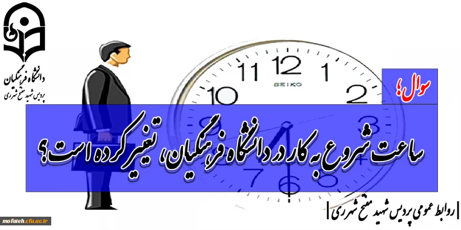 ساعت شروع به کار در دانشگاه فرهنگیان، تغییر کرده است