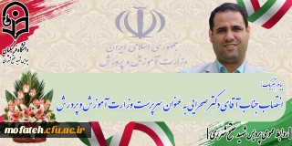 پیام تبریک؛

انتصاب جناب آقای دکتر صحرایی به عنوان سرپرست  وزارت آموزش و پرورش