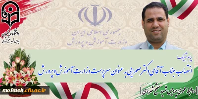 پیام تبریک؛

انتصاب جناب آقای دکتر صحرایی به عنوان سرپرست  وزارت آموزش و پرورش