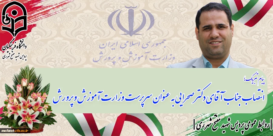 انتصاب جناب آقای دکتر صحرایی به عنوان سرپرست  وزارت آموزش و پرورش