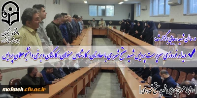 در سالن شهید رجایی برگزار شد:

دیدار نوروزی سرپرست پردیس شهید مفتح شهرری با معاونان، کارشناس مسئولان، کارکنان و برخی دانشجومعلمان پردیس