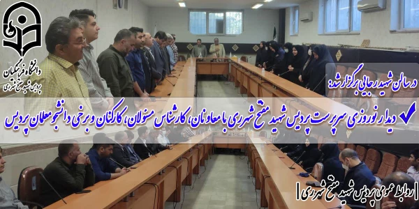دیدار نوروزی سرپرست پردیس شهید مفتح شهرری با معاونان، کارشناس مسئولان، کارکنان و برخی دانشجومعلمان پردیس