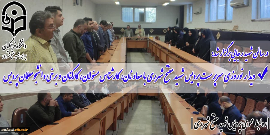 دیدار نوروزی سرپرست پردیس شهید مفتح شهرری با معاونان، کارشناس مسئولان، کارکنان و برخی دانشجومعلمان پردیس