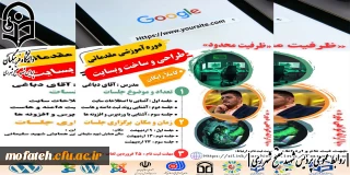 کارگاه آموزشی؛

دوره آموزش مقدماتی طراحی و ساخت وب سایت