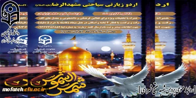 اردو زیارتی سیاحتی مشهد الرضا(ایام شهادت امام جعفر صادق علیه السلام) 
