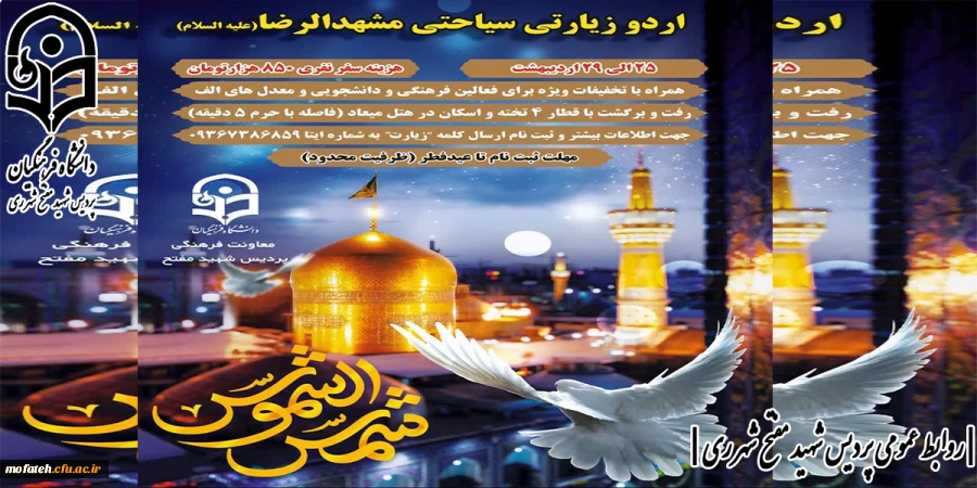 اردو زیارتی سیاحتی مشهد الرضا(ایام شهادت امام جعفر صادق علیه السلام)  2