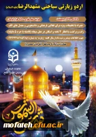 اردو زیارتی سیاحتی مشهد الرضا(ایام شهادت امام جعفر صادق علیه السلام)  2