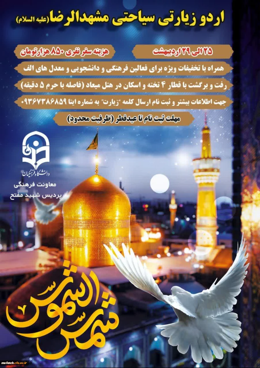 اردو زیارتی سیاحتی مشهد الرضا(ایام شهادت امام جعفر صادق علیه السلام)  2