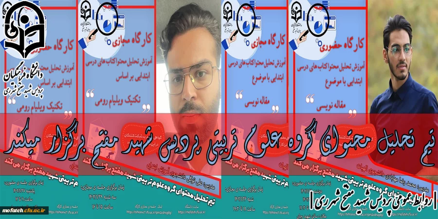 تیم تحلیل محتوای گروه علوم تربیتی پردیس شهید مفتح برگزار میکند