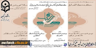 حلقه مطالعاتی کتاب طرح کلّی اندیشه اسلامی در قرآن