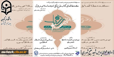 حلقه مطالعاتی کتاب طرح کلّی اندیشه اسلامی در قرآن