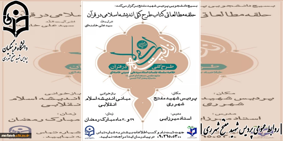 حلقه مطالعاتی کتاب طرح کلّی اندیشه اسلامی در قرآن