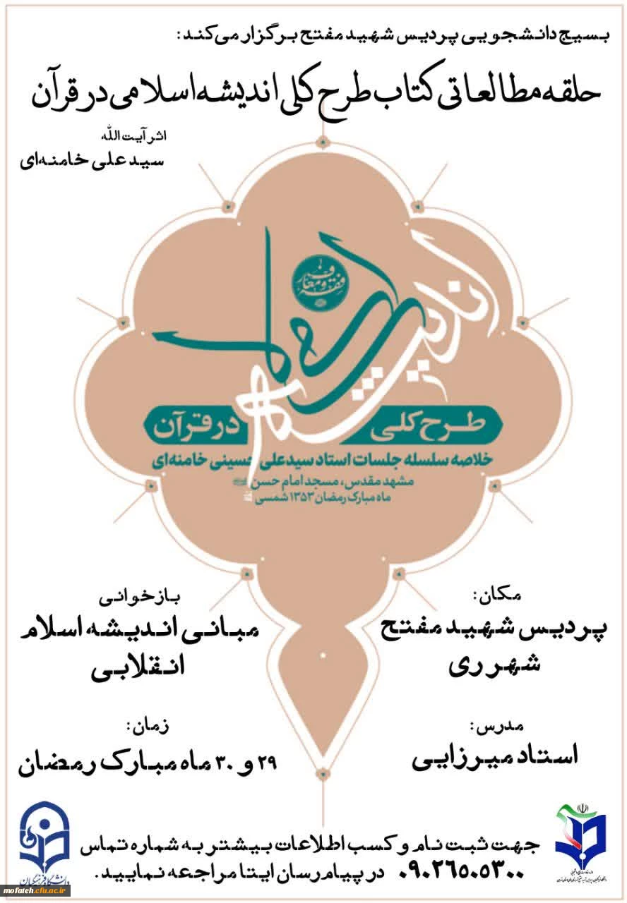 حلقه مطالعاتی کتاب طرح کلّی اندیشه اسلامی در قرآن 2