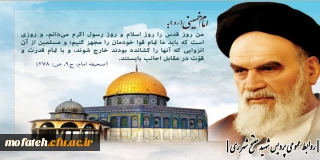 راز نامگذاری جمعه آخر ماه رمضان به روز قدس توسط امام خمینی (ره) چه بود؟ 

 روز قدس روز رهایی از بندگی شیاطین بزرگ و ابرقدرت های عالم