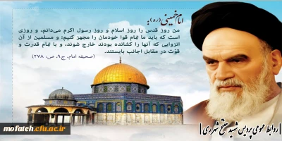 راز نامگذاری جمعه آخر ماه رمضان به روز قدس توسط امام خمینی (ره) چه بود؟ 

 روز قدس روز رهایی از بندگی شیاطین بزرگ و ابرقدرت های عالم