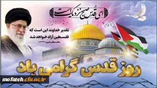 روز جهانی قدس گرامی باد