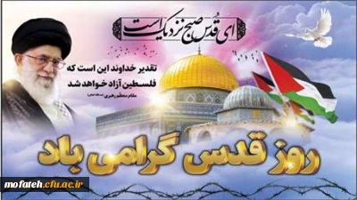 روز جهانی قدس گرامی باد