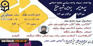 دبیرخانه سیاسی تشکل جامعه اسلامی با همکاری هیئت مرکزی جامعه اسلامی دانشگاه فرهنگیان استان تهران برگزار میکند:

 وبینار کارکردهای انجمن های علمی 