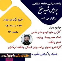  وبینار کارکردهای انجمن های علمی 