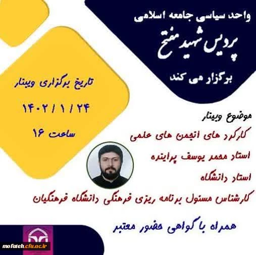  وبینار کارکردهای انجمن های علمی 