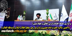 برگزاری سلسله جلسات درس اخلاق و جهاد تبیین با حضور شاگرد حضرت امام خمینی(ره) و یار رهبر معظم انقلاب اسلامی(مدظله العالی)