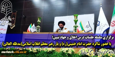 در سالن شهید سلیمانی برگزار شد؛

برگزاری سلسله جلسات درس اخلاق و جهاد تبیین با حضور شاگرد حضرت امام خمینی(ره) و یار رهبر معظم انقلاب اسلامی(مدظله العالی)