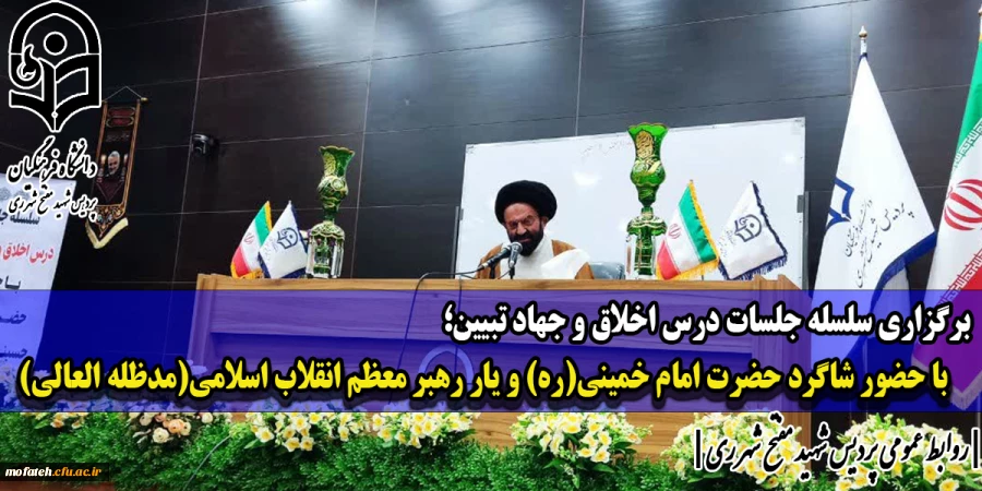 برگزاری سلسله جلسات درس اخلاق و جهاد تبیین با حضور شاگرد حضرت امام خمینی(ره) و یار رهبر معظم انقلاب اسلامی(مدظله العالی)