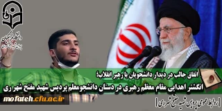 اتفاق جالب در دیدار دانشجویان با رهبر انقلاب؛

انگشتر اهدایی مقام معظم رهبری در دستان دانشجومعلم پردیس شهید مفتح شهر ری 