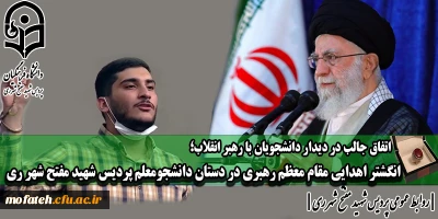 اتفاق جالب در دیدار دانشجویان با رهبر انقلاب؛

انگشتر اهدایی مقام معظم رهبری در دستان دانشجومعلم پردیس شهید مفتح شهر ری 