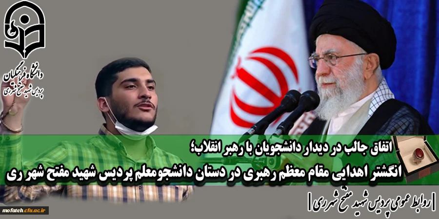 انگشتر اهدایی مقام معظم رهبری در دستان دانشجومعلم پردیس شهید مفتح شهر ری 