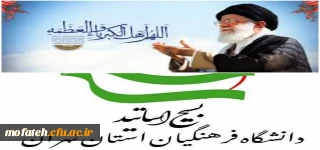 کانون بسیج اساتید دانشگاه فرهنگیان استان تهران به مناسبت عید سعید فطر پیام تبریک و دعوت برای حضور گسترده در نماز عید به امامت رهبر انقلاب صادر کرد