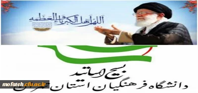 کانون بسیج اساتید دانشگاه فرهنگیان استان تهران به مناسبت عید سعید فطر پیام تبریک و دعوت برای حضور گسترده در نماز عید به امامت رهبر انقلاب صادر کرد