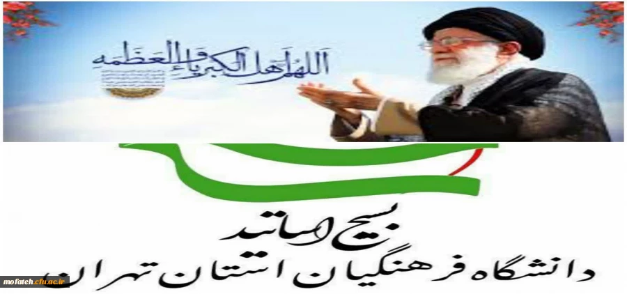 کانون بسیج اساتید دانشگاه فرهنگیان استان تهران به مناسبت عید سعید فطر پیام تبریک و دعوت برای حضور گسترده در نماز عید به امامت رهبر انقلاب صادر کرد