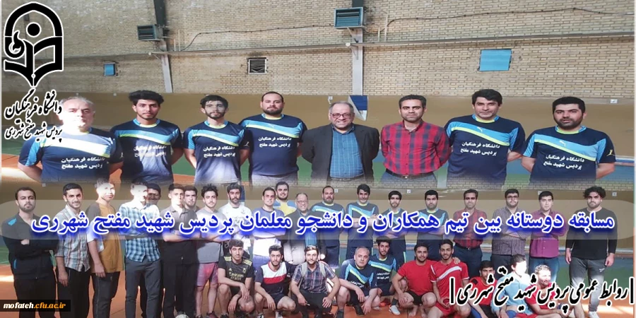 مسابقه دوستانه بین تیم همکاران و دانشجویان پردیس شهید مفتح شهرری 