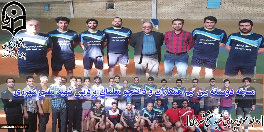 مسابقه دوستانه بین تیم همکاران و دانشجویان پردیس شهید مفتح شهرری  2