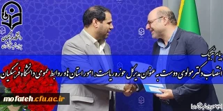 طی حکمی از سوی رییس دانشگاه فرهنگیان: 

هادی مولوی دوست، مدیرکل حوزه ریاست، امور استان ها و روابط عمومی دانشگاه فرهنگیان کشور شد