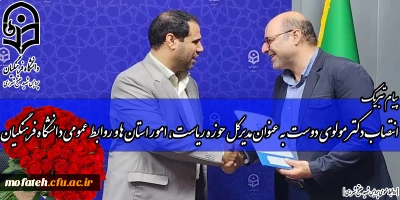 طی حکمی از سوی رییس دانشگاه فرهنگیان: 

هادی مولوی دوست، مدیرکل حوزه ریاست، امور استان ها و روابط عمومی دانشگاه فرهنگیان کشور شد