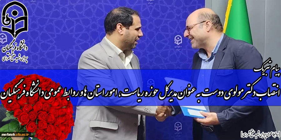 هادی مولوی دوست، مدیرکل حوزه ریاست، امور استان ها و روابط عمومی دانشگاه فرهنگیان کشور شد