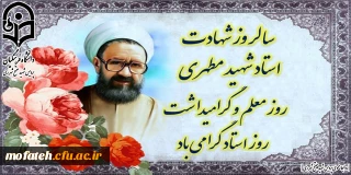 12 اردیبهشت روز معلم برتمامی دانشجو معلمان گرامی مبارک باد.