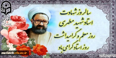 12 اردیبهشت روز معلم برتمامی دانشجو معلمان گرامی مبارک باد.