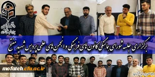 در سالن شهید رجایی برگزار شد؛

جلسه شورای هماهنگی کانون های فرهنگی و انجمن های علمی پردیس شهید مفتح شهر ری