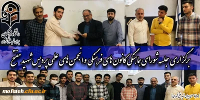 در سالن شهید رجایی برگزار شد؛

جلسه شورای هماهنگی کانون های فرهنگی و انجمن های علمی پردیس شهید مفتح شهر ری